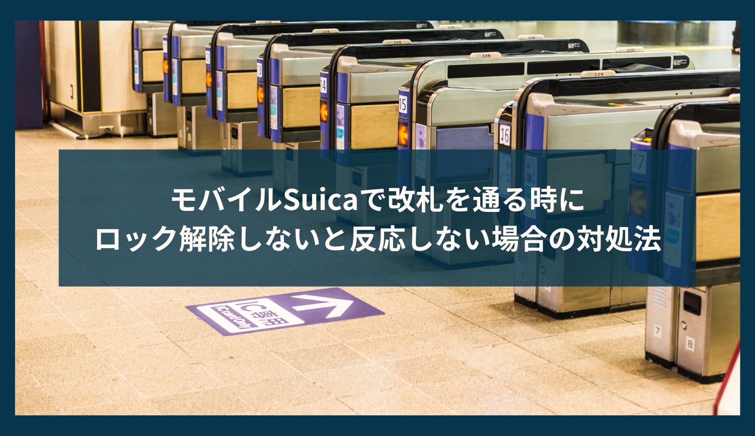 モバイルSuicaで改札を通る時にロック解除しないと反応しない場合の対処法