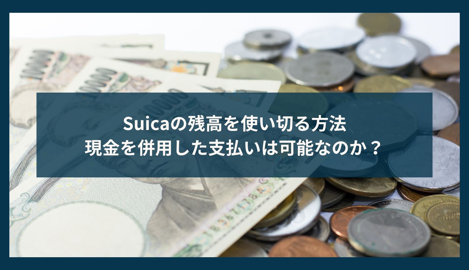 Suicaの残高を使い切る方法｜現金を併用した支払いは可能なのか？