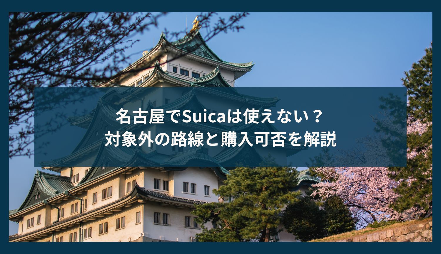 名古屋でSuicaは使えない？対象外の路線と購入可否を解説