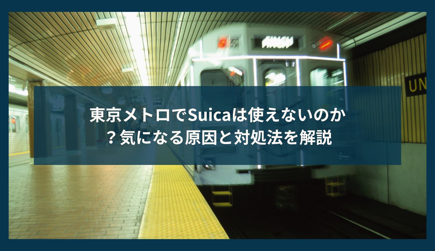 東京メトロでSuicaは使えないのか？気になる原因と対処法を解説