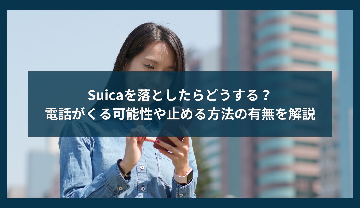 Suicaを落としたらどうする？電話がくる可能性や止める方法の有無を解説