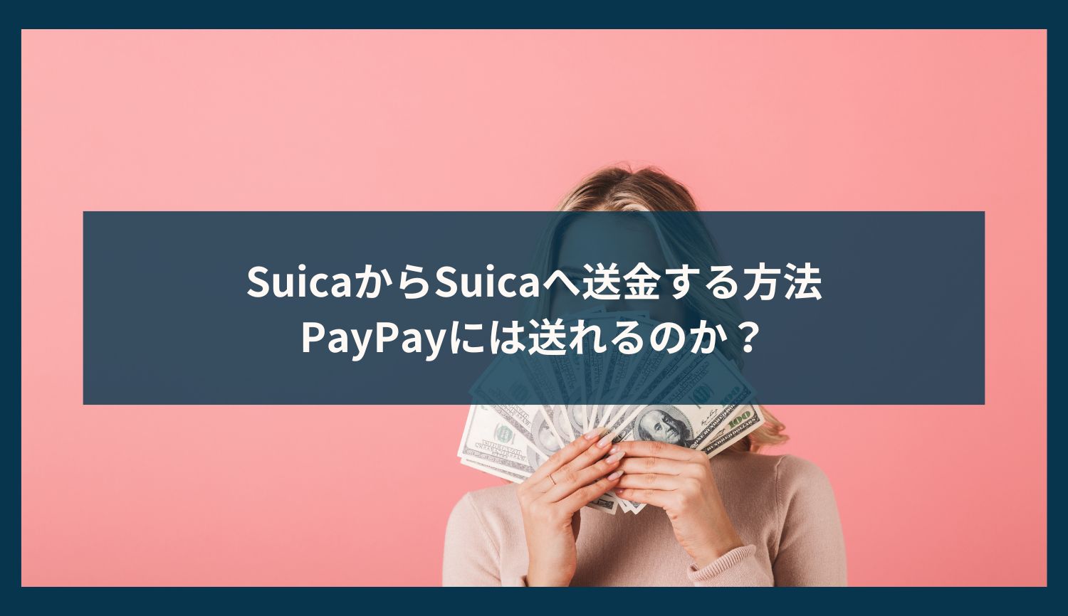 SuicaからSuicaへ送金する方法｜PayPayには送れるのか？