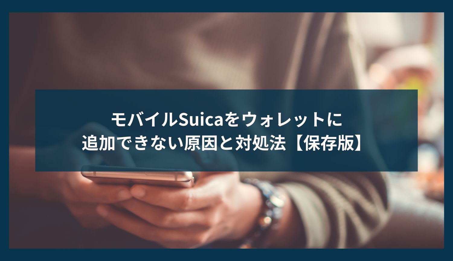 モバイルSuicaをウォレットに追加できない原因と対処法【保存版】