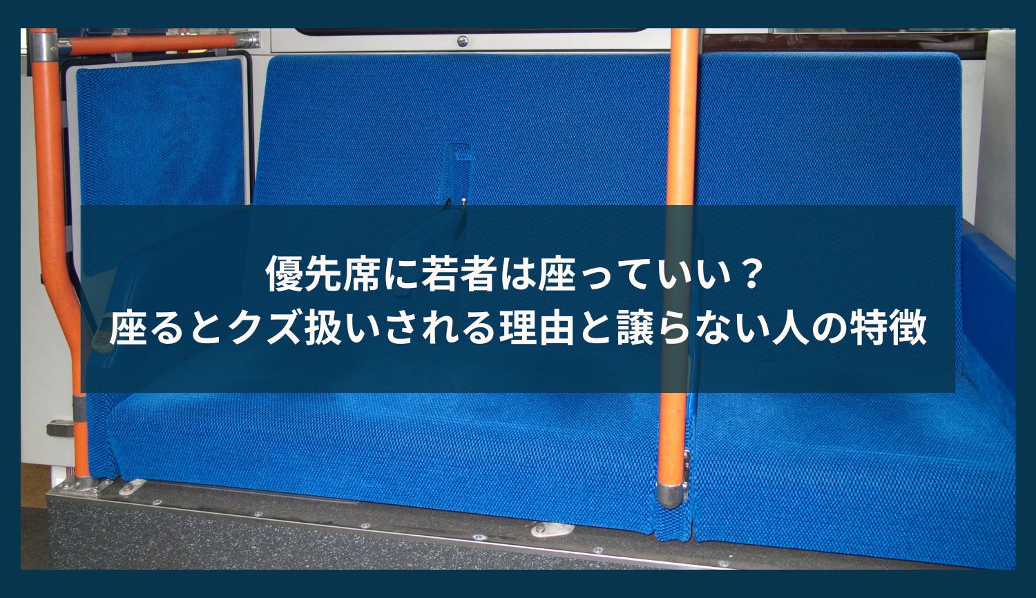 優先席に若者は座っていい？座るとクズ扱いされる理由と譲らない人の特徴