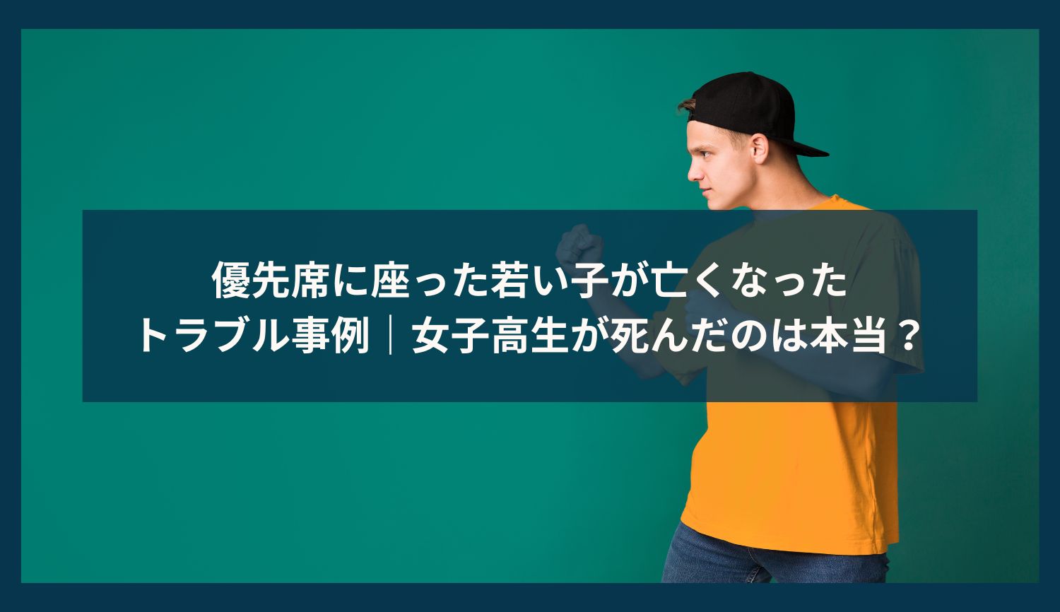 優先席に座った若い子が亡くなったトラブル事例｜女子高生が死んだのは本当？