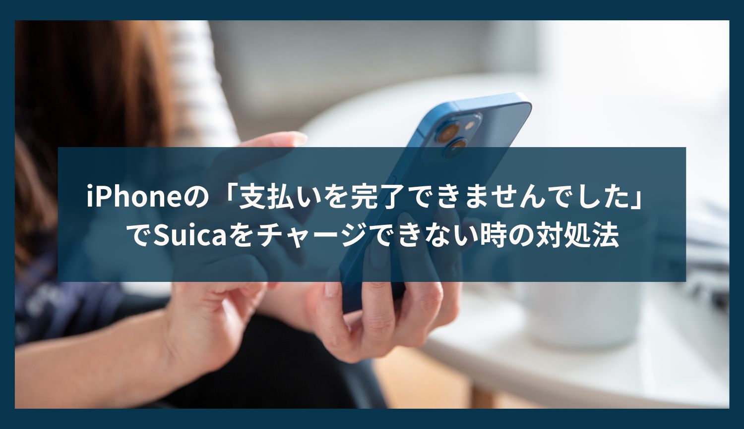 iPhoneの「支払いを完了できませんでした」でSuicaをチャージできない時の対処法