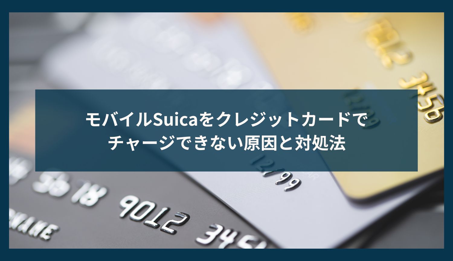 モバイルSuicaをクレジットカードでチャージできない原因と対処法