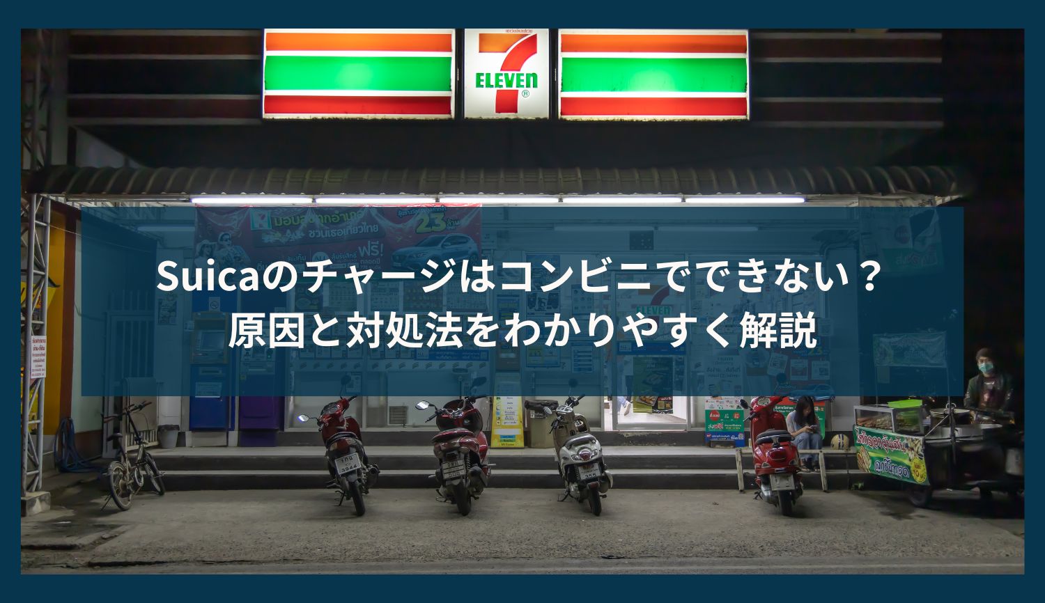 Suicaのチャージはコンビニでできない？原因と対処法をわかりやすく解説