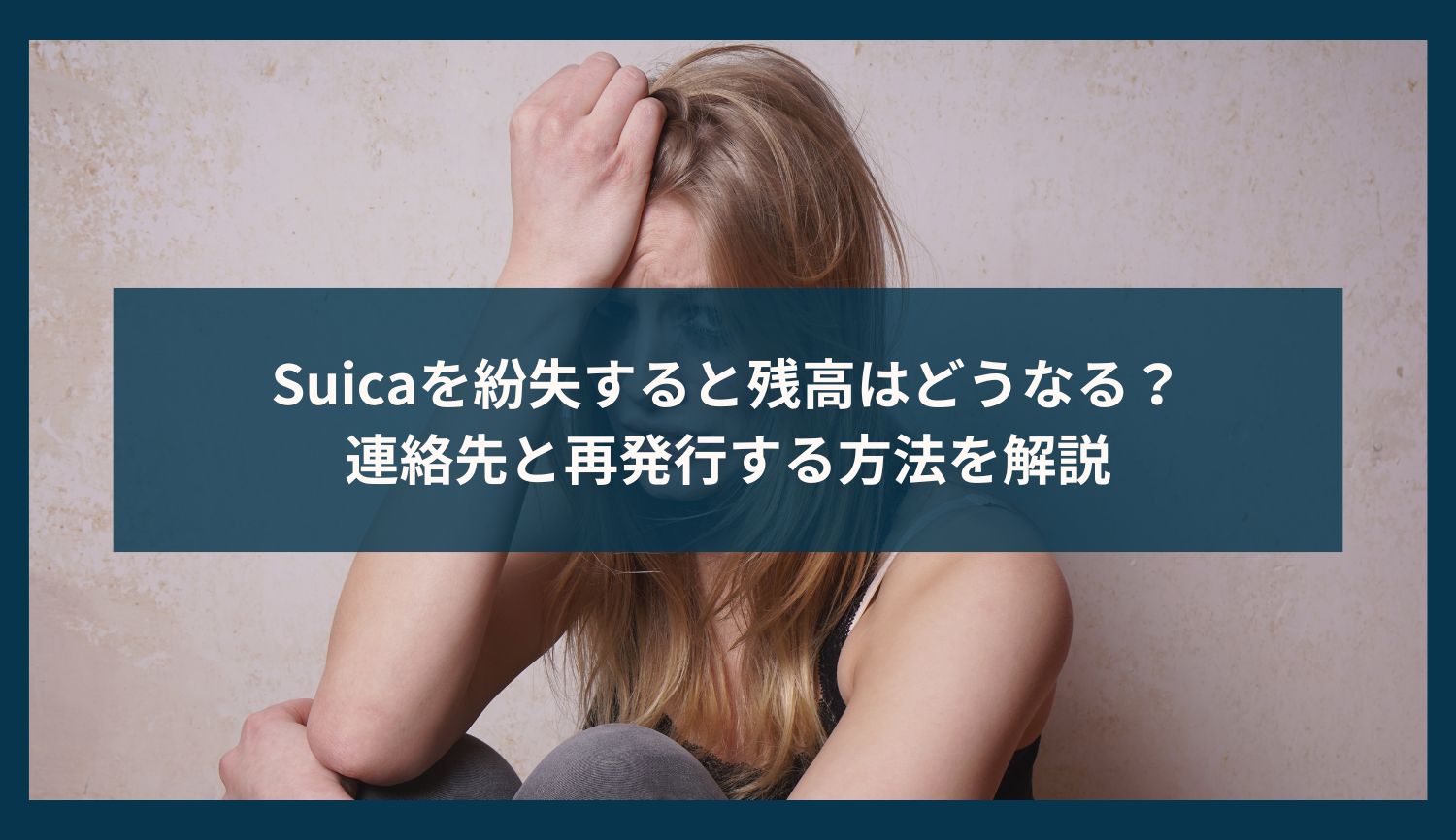 Suicaを紛失すると残高はどうなる？連絡先と再発行する方法を解説