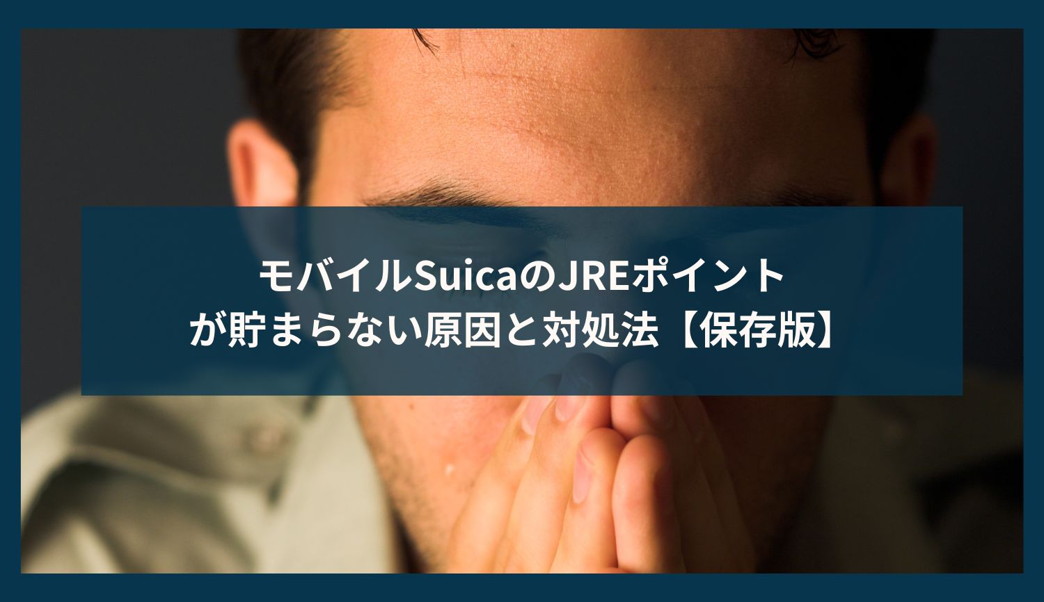 モバイルSuicaのJREポイントが貯まらない原因と対処法【保存版】