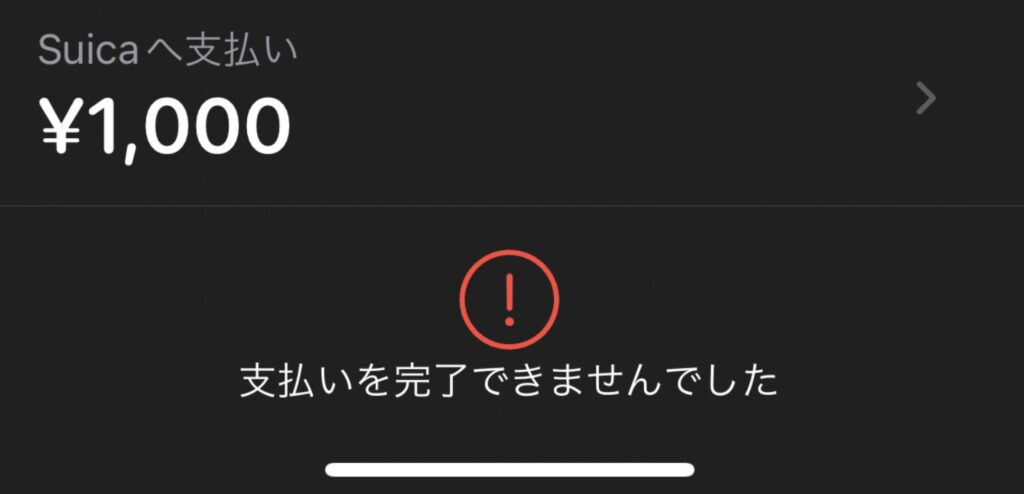 「支払いを完了できませんでした」