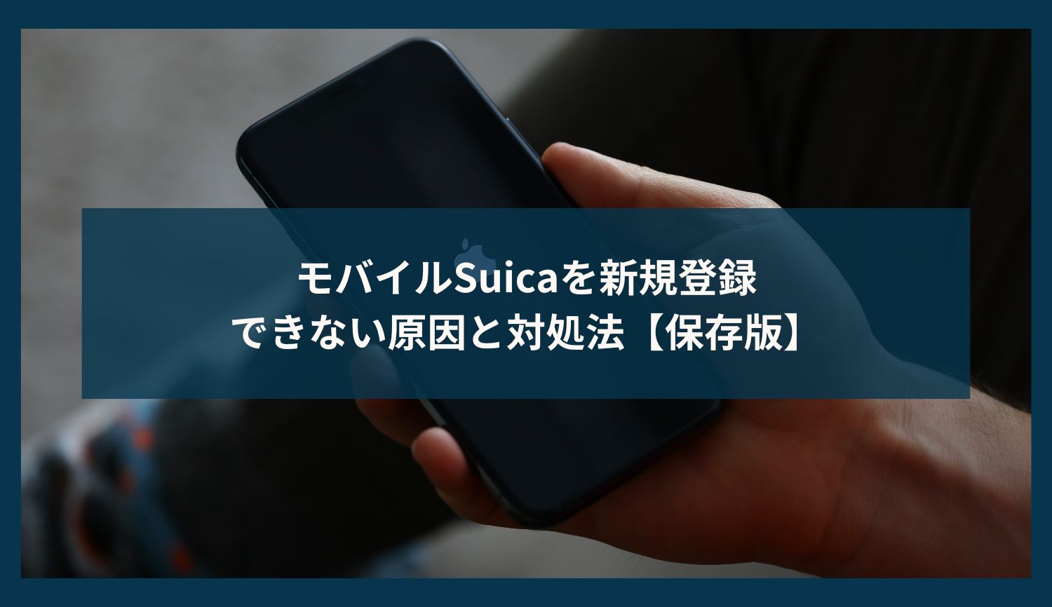 モバイル suica 新規 登録 できない