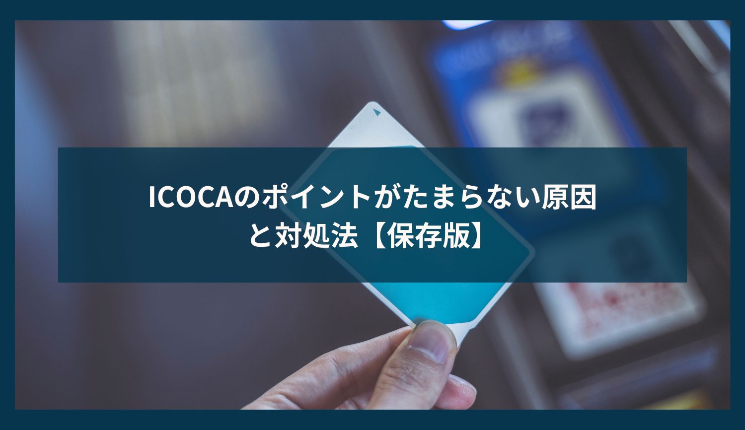 ICOCAのポイントがたまらない原因と対処法【保存版】