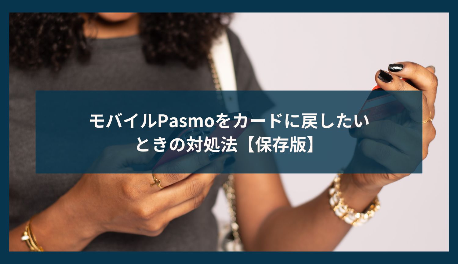 モバイルPasmoをカードに戻したいときの対処法【保存版】