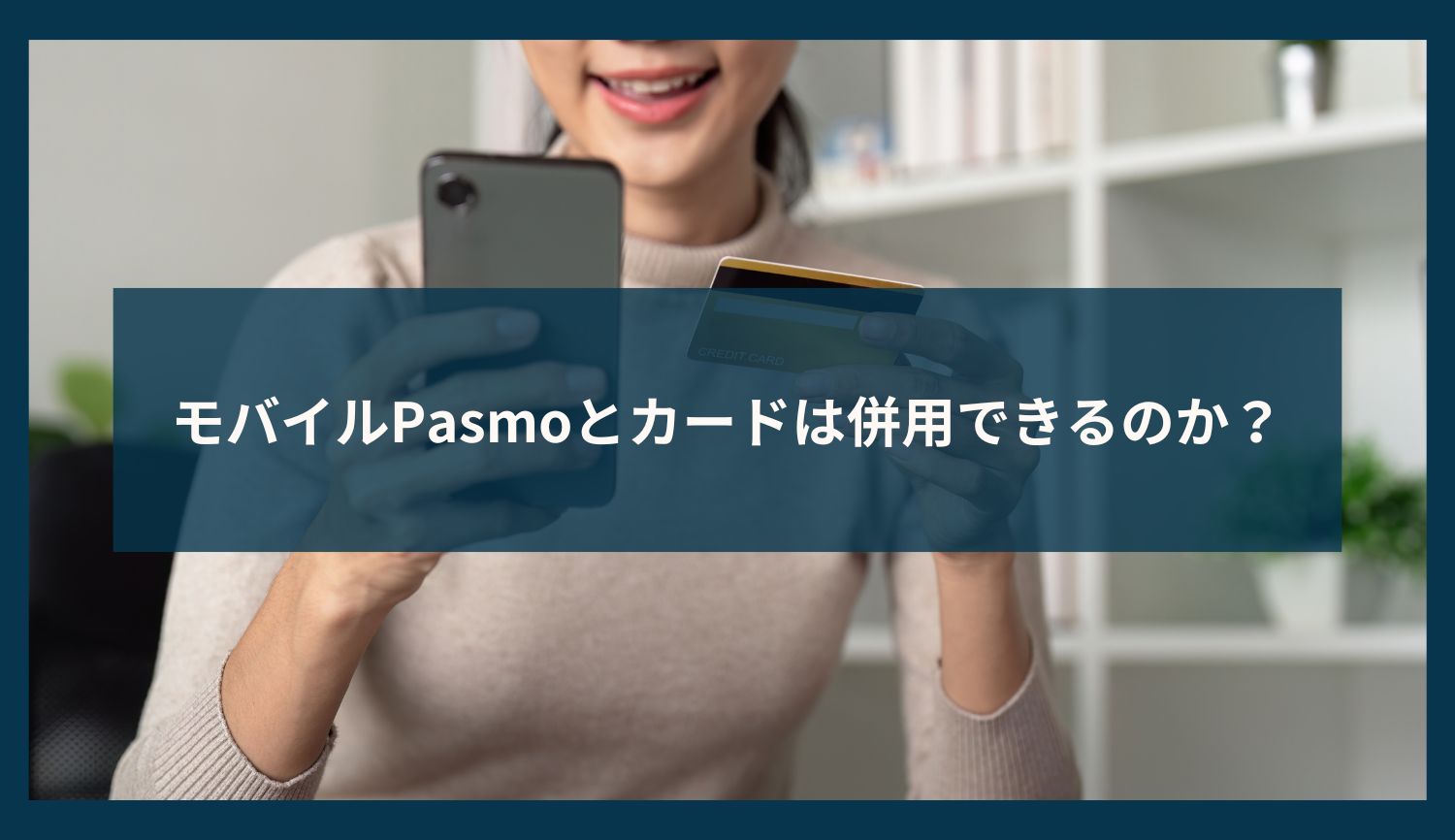 モバイルPasmoとカードは併用できるのか？【2025年最新】