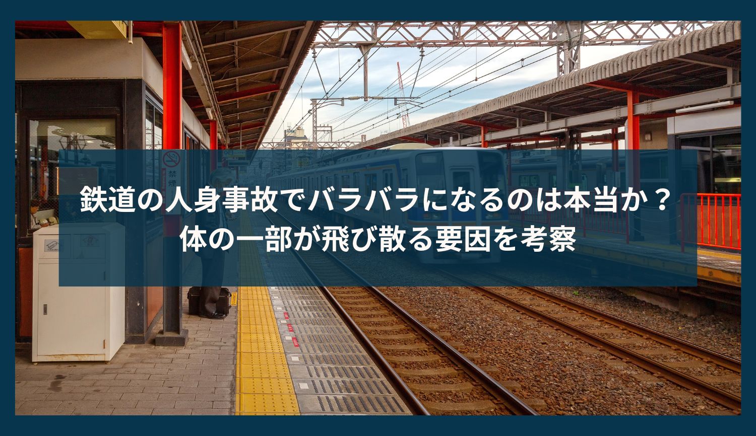 鉄道の人身事故でバラバラになるのは本当か？体の一部が飛び散る要因を考察