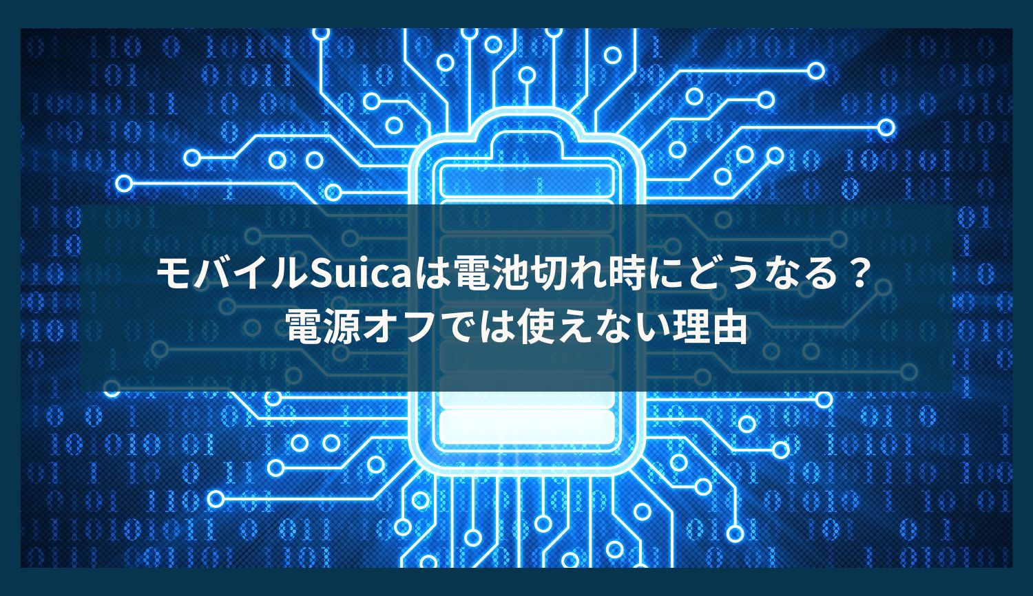 モバイルSuicaは電池切れ時にどうなる？電源オフでは使えない理由