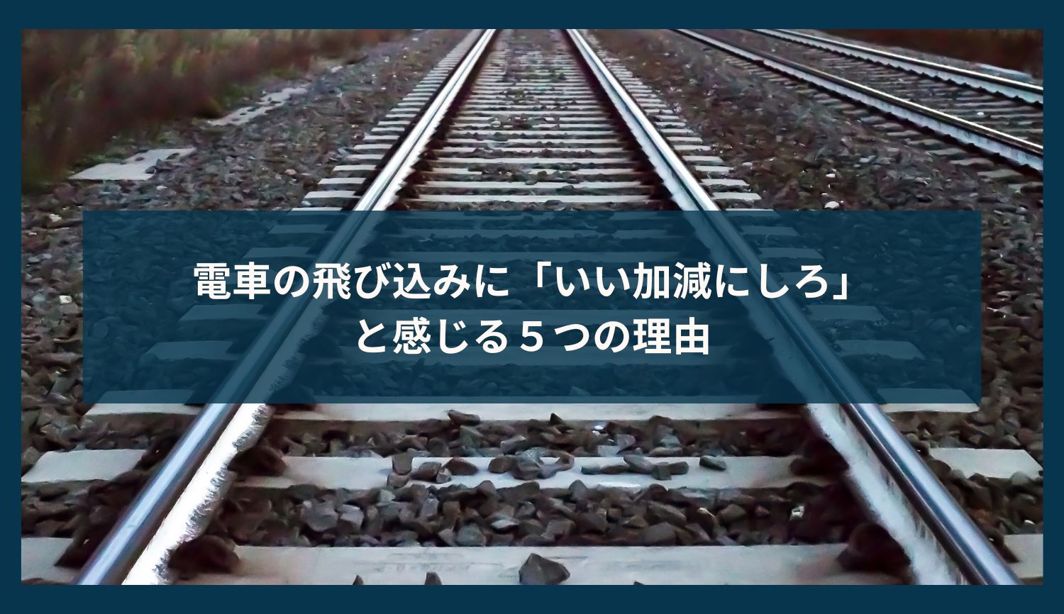 電車の飛び込みに「いい加減にしろ」と感じる５つの理由