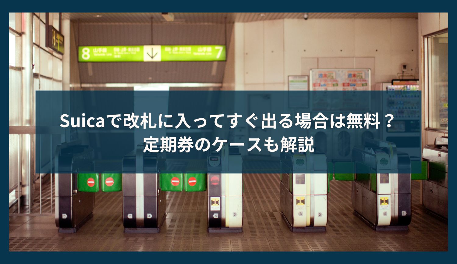 Suicaで改札に入ってすぐ出る場合は無料？定期券のケースも解説