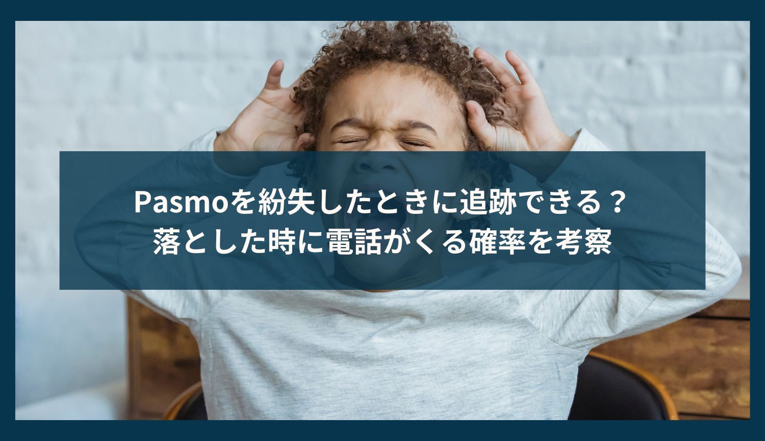 Pasmoを紛失したときに追跡できる？落とした時に電話がくる確率を考察