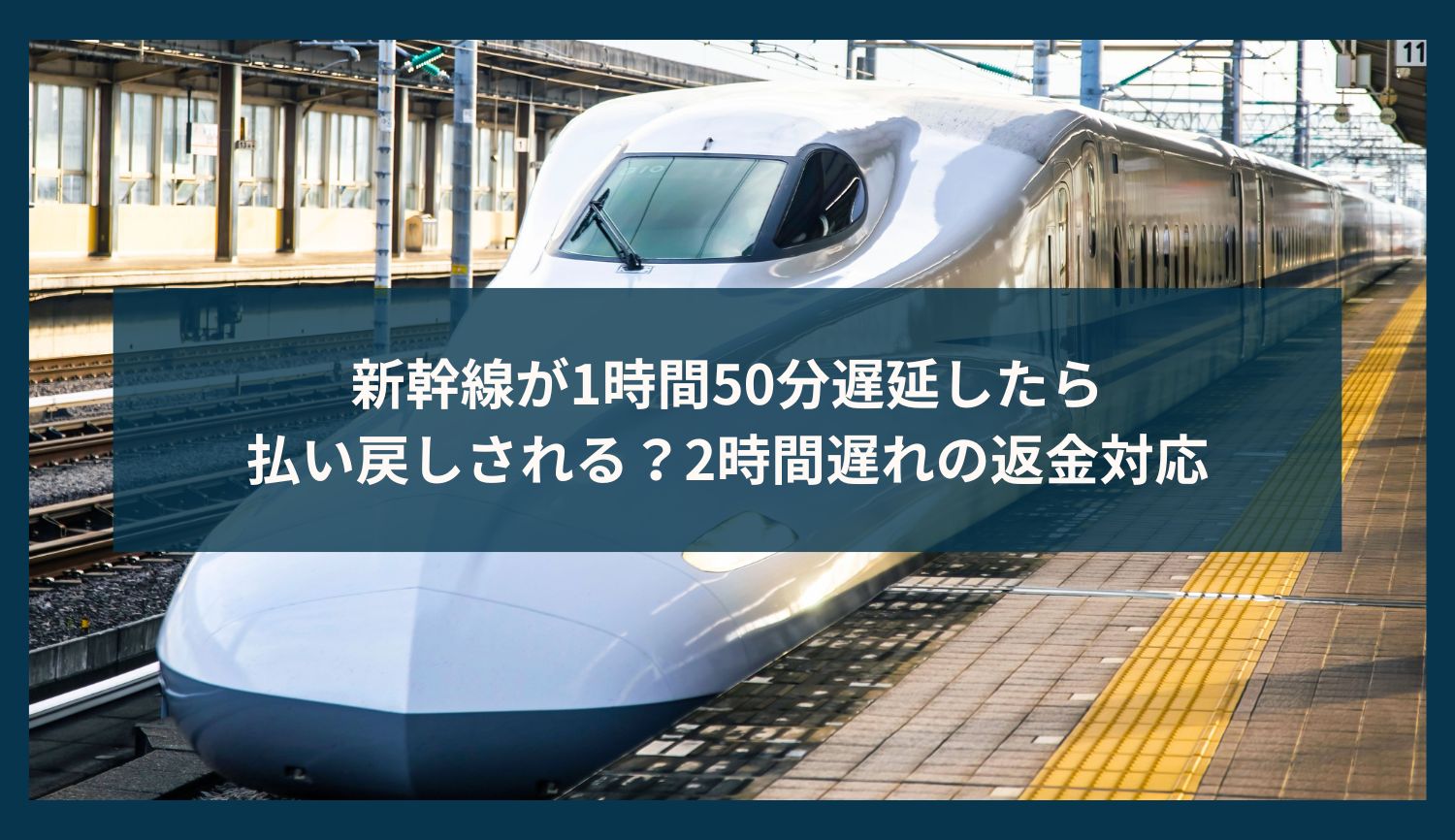 新幹線が1時間50分遅延したら払い戻しされる？2時間遅れの返金対応