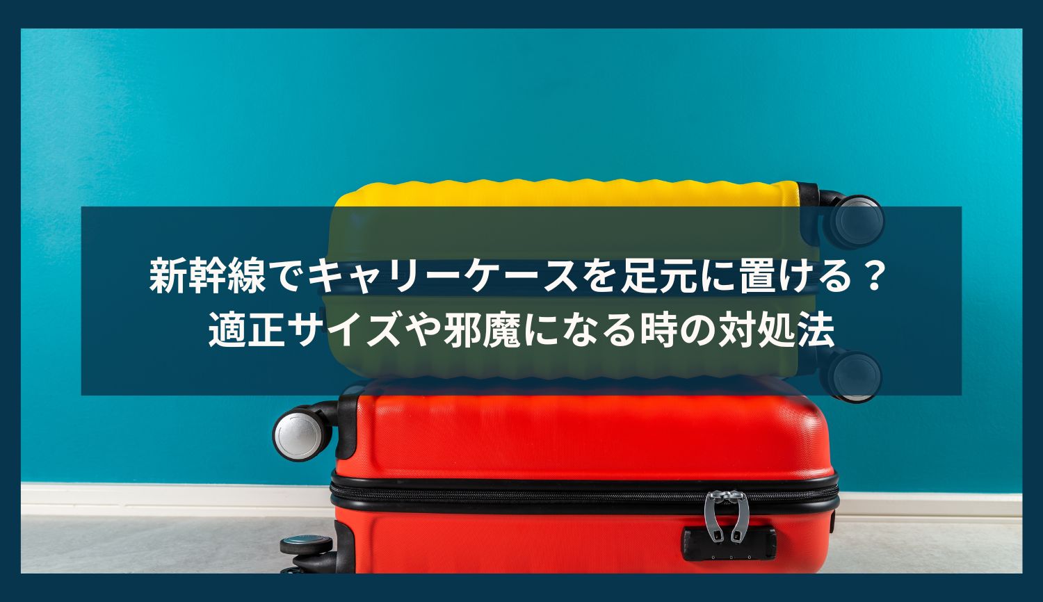 新幹線でキャリーケースを足元に置ける？適正サイズや邪魔になる時の対処法