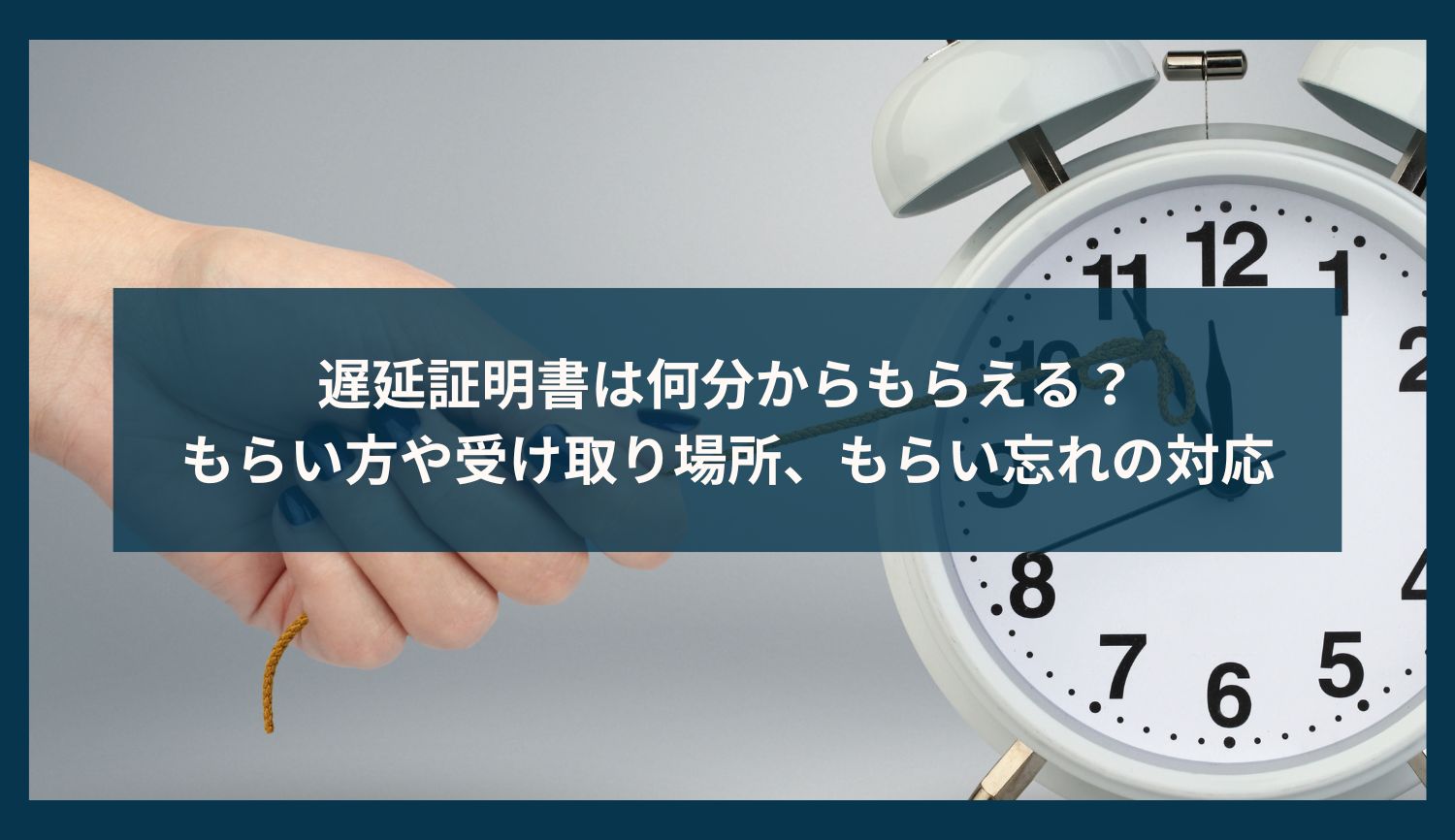 遅延証明書は何分からもらえる？もらい方や受け取り場所、もらい忘れの対応