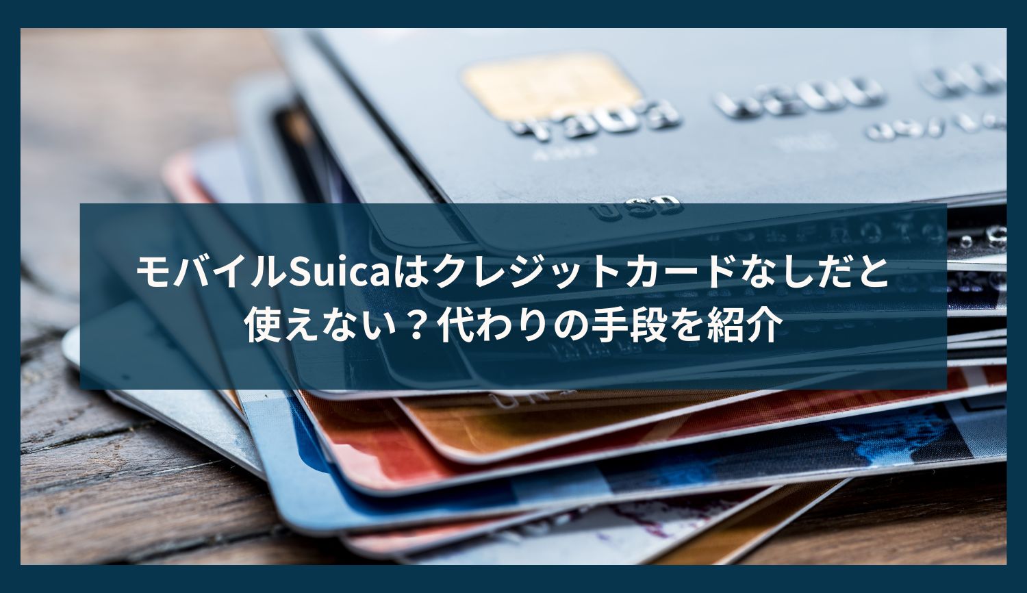 モバイルSuicaはクレジットカードなしだと使えない？代わりの手段を紹介