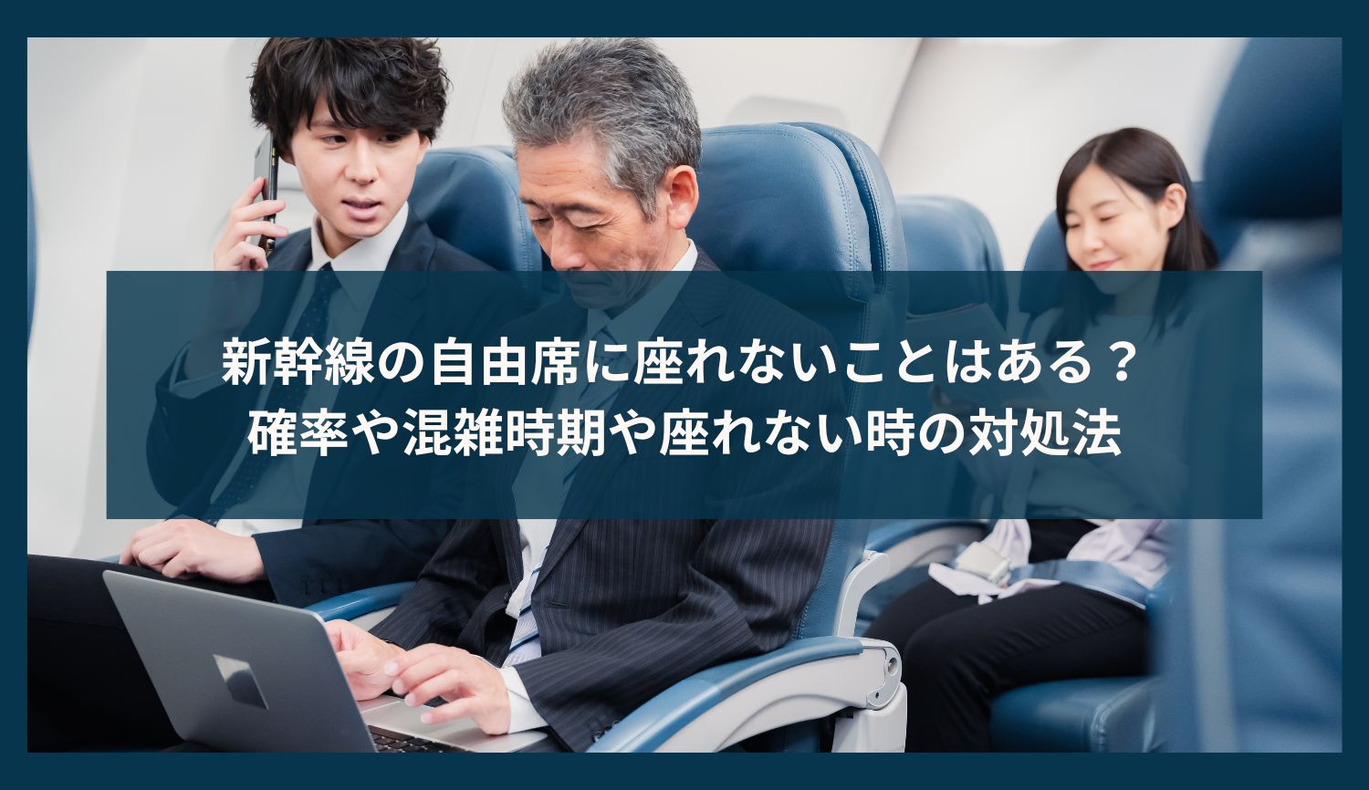 新幹線の自由席に座れないことはある？確率や混雑時期や座れない時の対処法