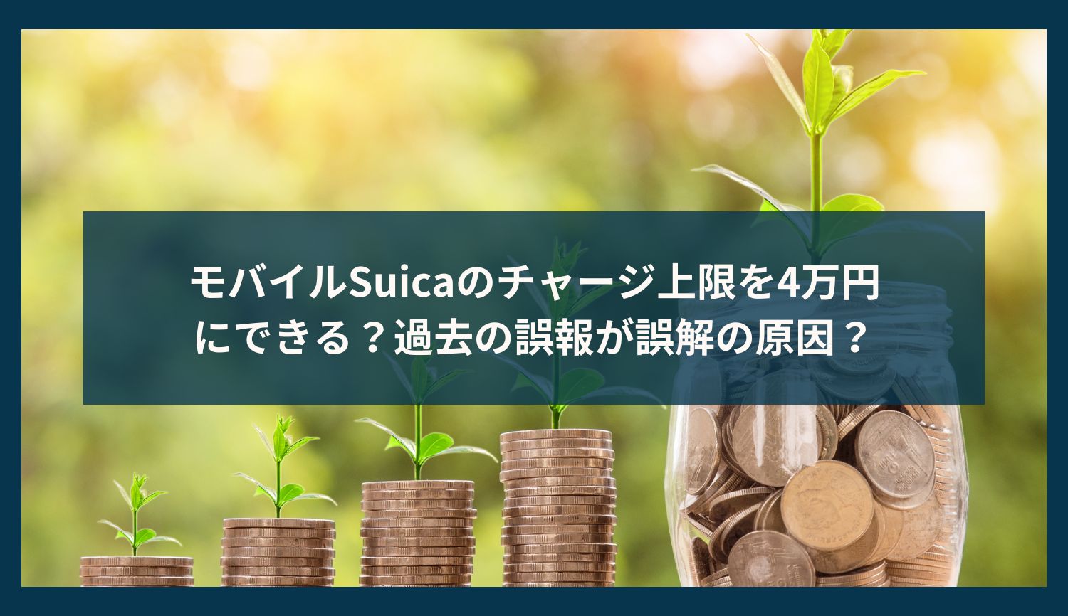 モバイルSuicaのチャージ上限を4万円にできる？過去の誤報が誤解の原因？