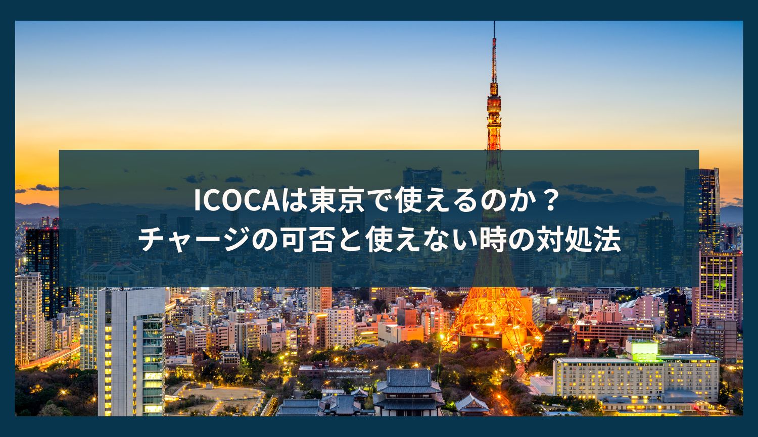 ICOCAは東京で使えるのか？チャージの可否と使えない時の対処法