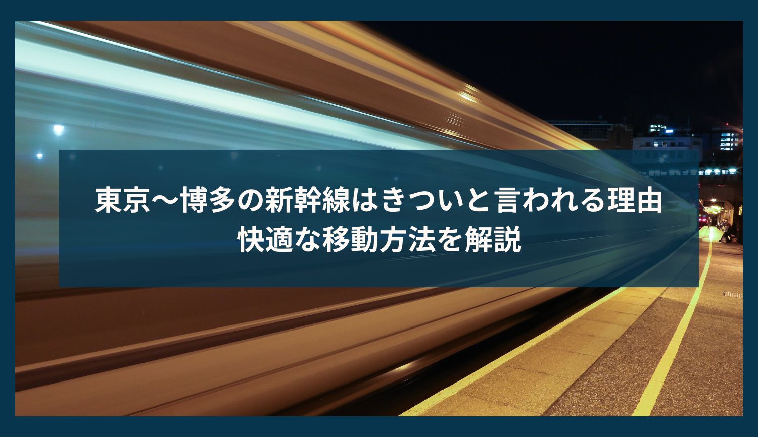 東京〜博多の新幹線はきついと言われる理由｜快適な移動方法を解説