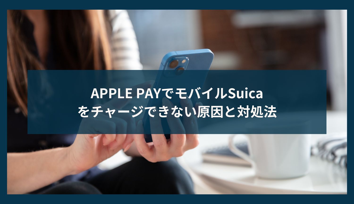 APPLE PAYでモバイルSuicaをチャージできない原因と対処法