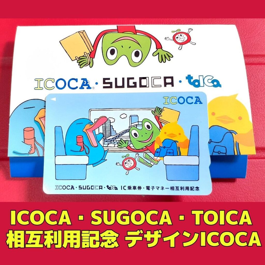 ICOCA・SUGOCA・TOICA相互利用記念