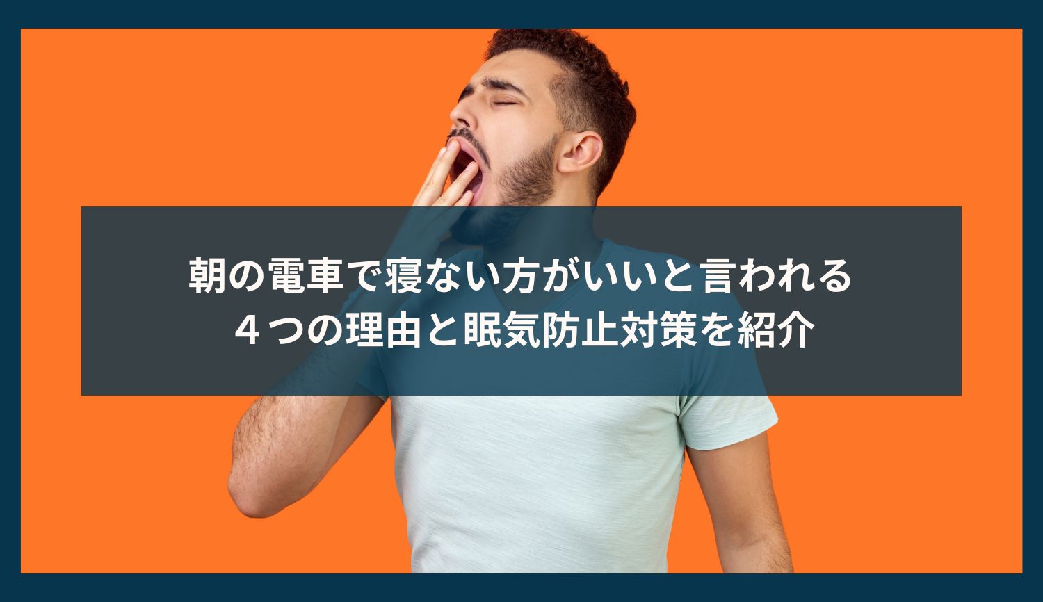 朝の電車で寝ない方がいいと言われる４つの理由と眠気防止対策を紹介