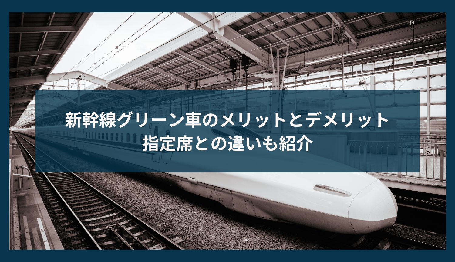 新幹線グリーン車のメリットとデメリット｜指定席との違いも紹介