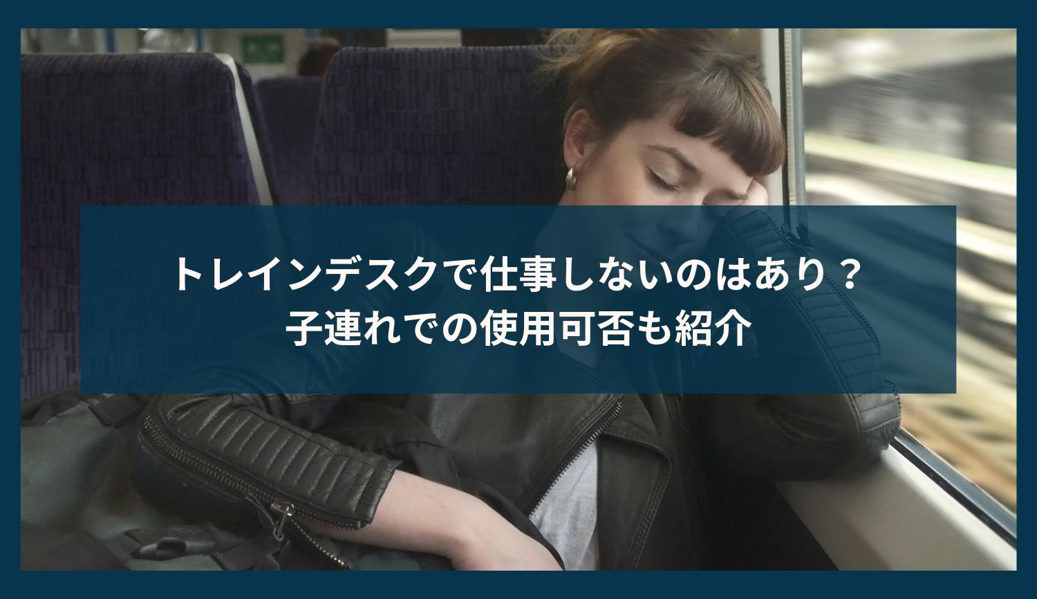 トレインデスクで仕事しないのはあり？子連れでの使用可否も紹介