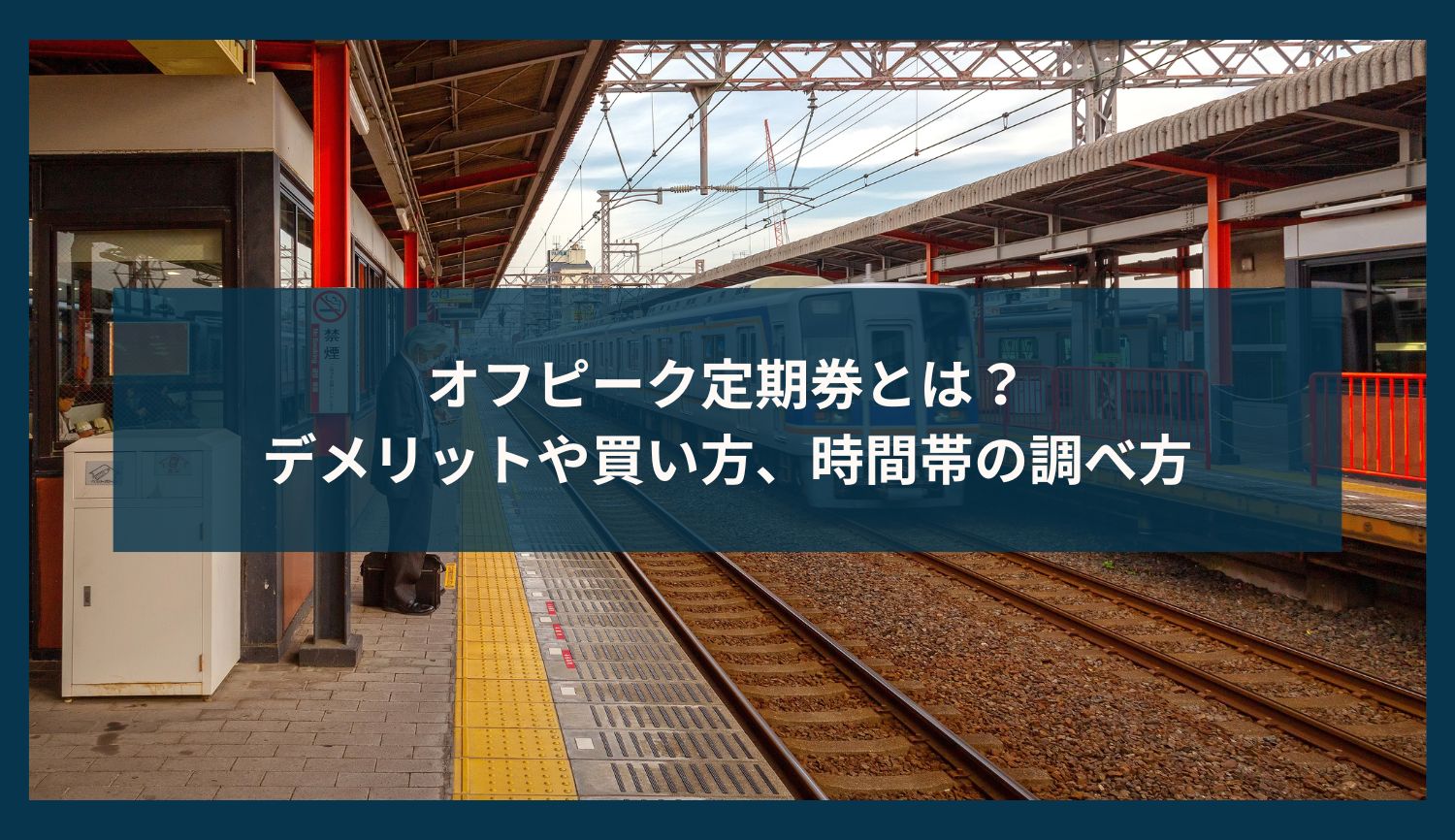 オフピーク定期券とは？デメリットや買い方、時間帯の調べ方