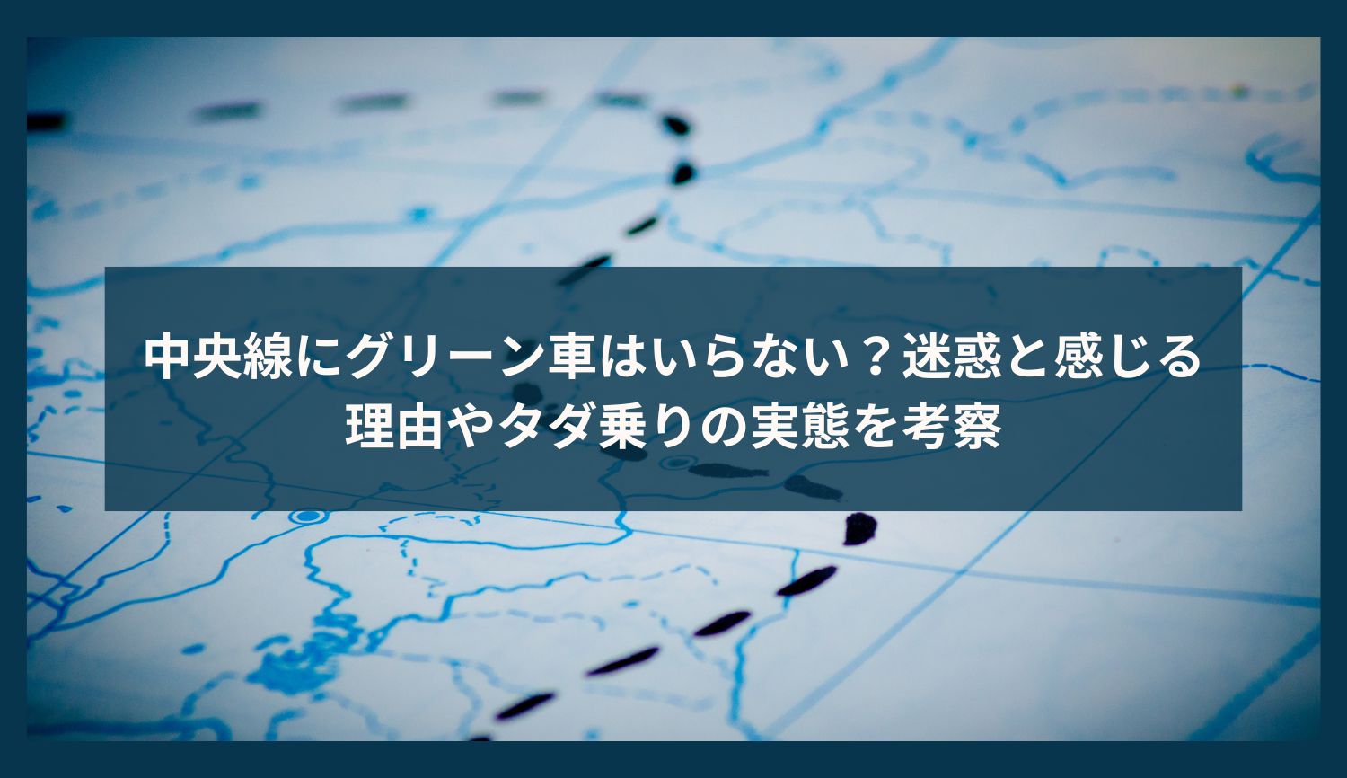 中央線にグリーン車はいらない？迷惑と感じる理由やタダ乗りの実態を考察