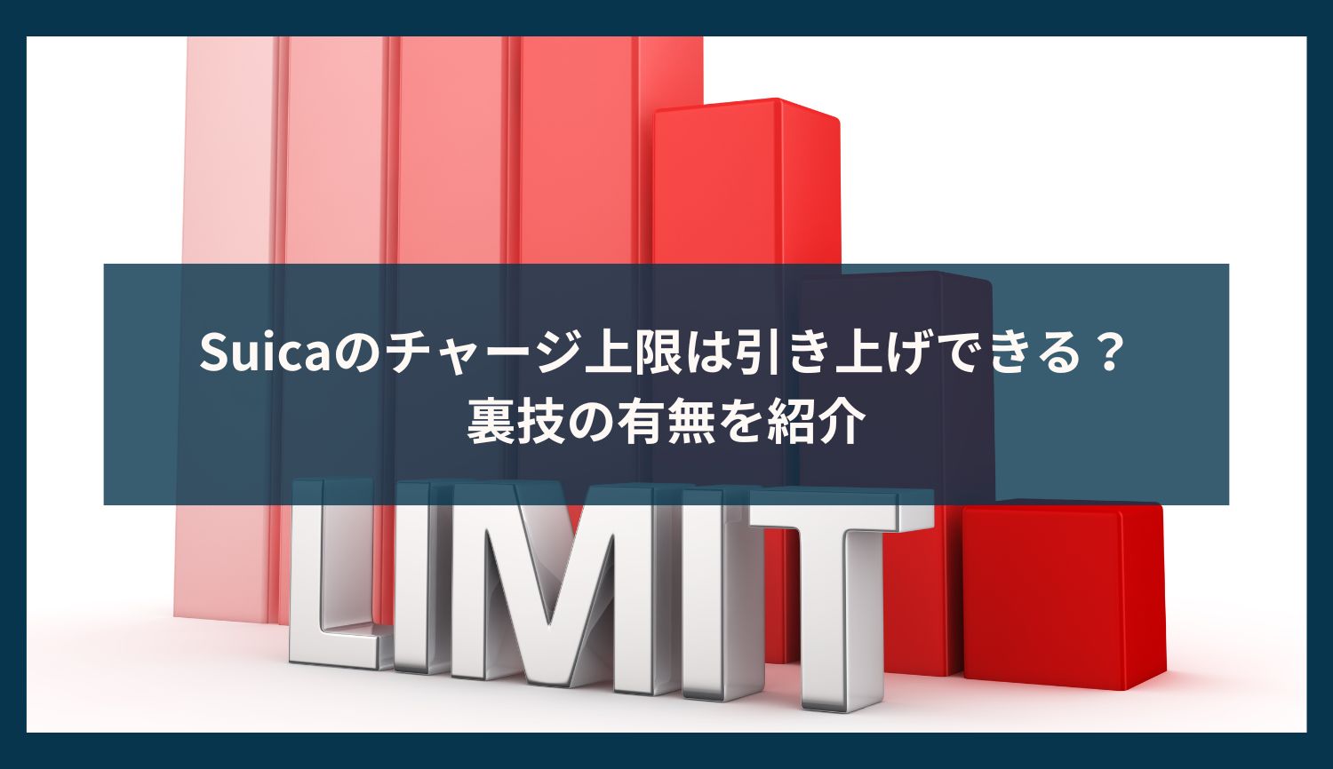 Suicaのチャージ上限は引き上げできる？裏技の有無を紹介