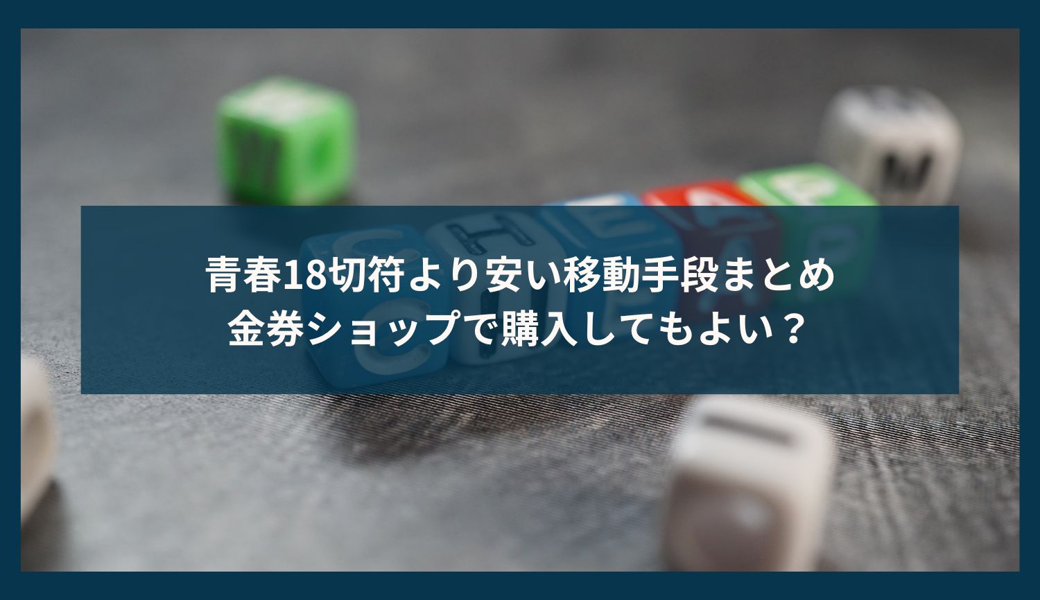 青春18切符より安い移動手段まとめ｜金券ショップで購入してもよい？