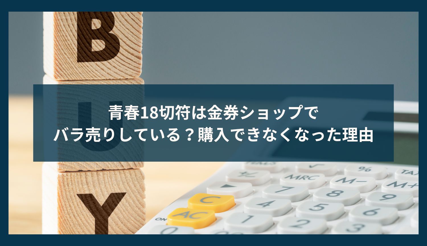 青春18切符は金券ショップでバラ売りしている？購入できなくなった理由