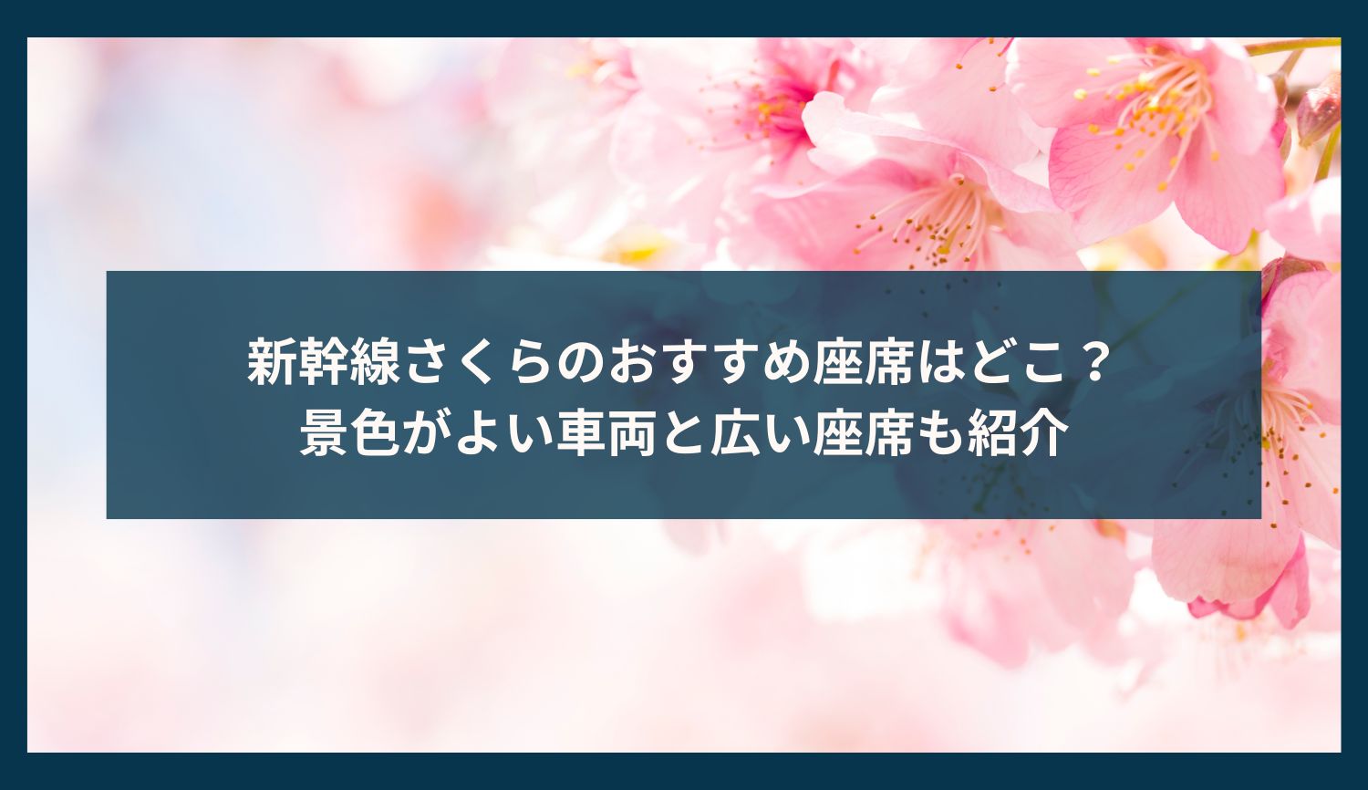 新幹線さくらのおすすめ座席はどこ？景色がよい車両と広い座席も紹介