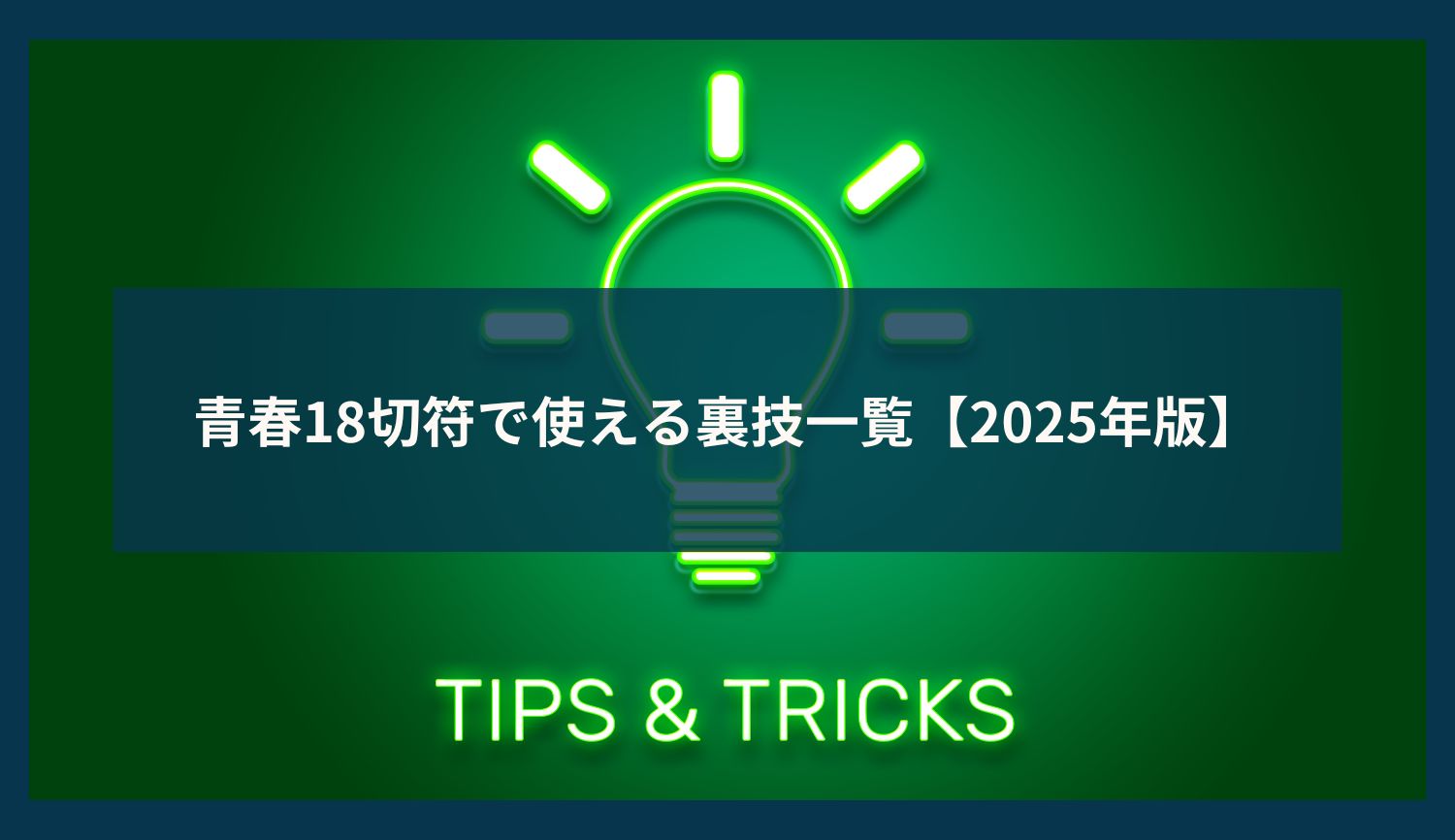 青春18切符で使える裏技一覧【2025年版】