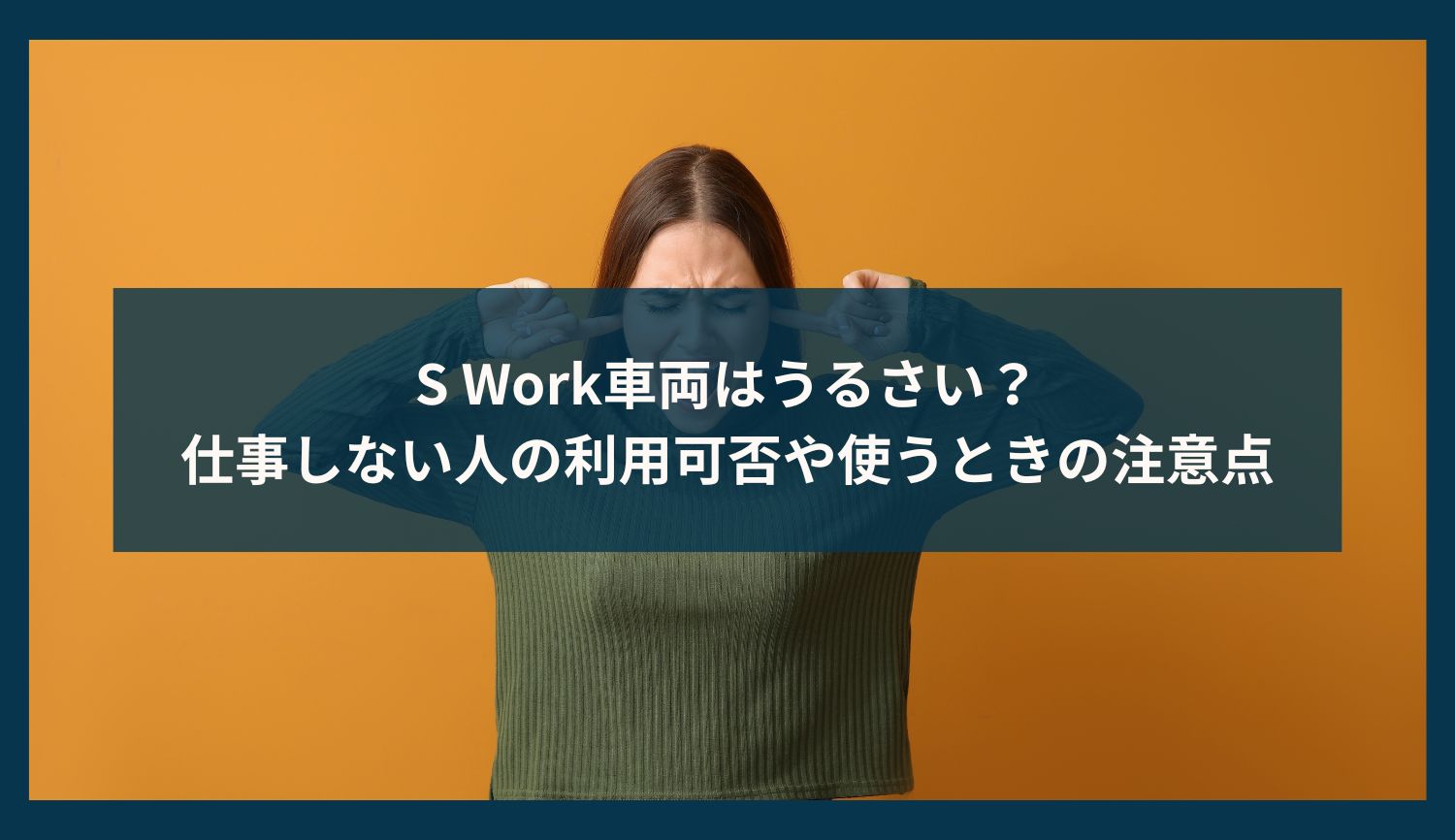 S Work車両はうるさい？仕事しない人の利用可否や使うときの注意点