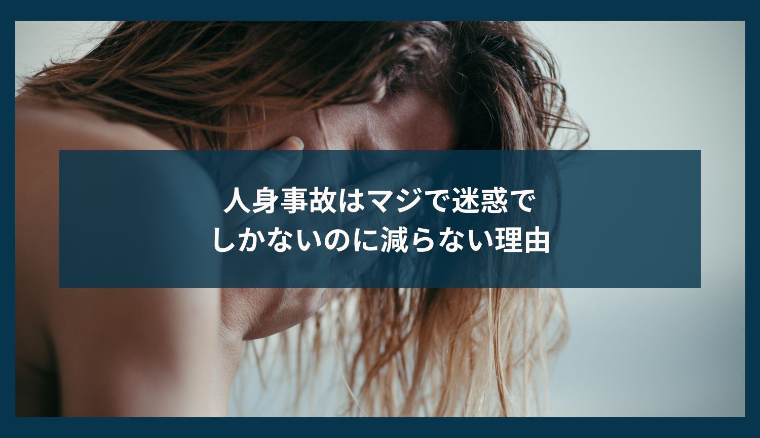 人身事故はマジで迷惑でしかないのに減らない理由