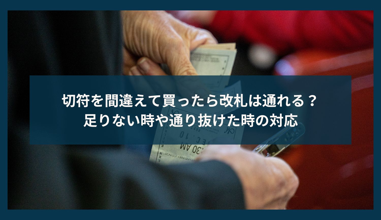 切符を間違えて買ったら改札は通れる？足りない時や通り抜けた時の対応