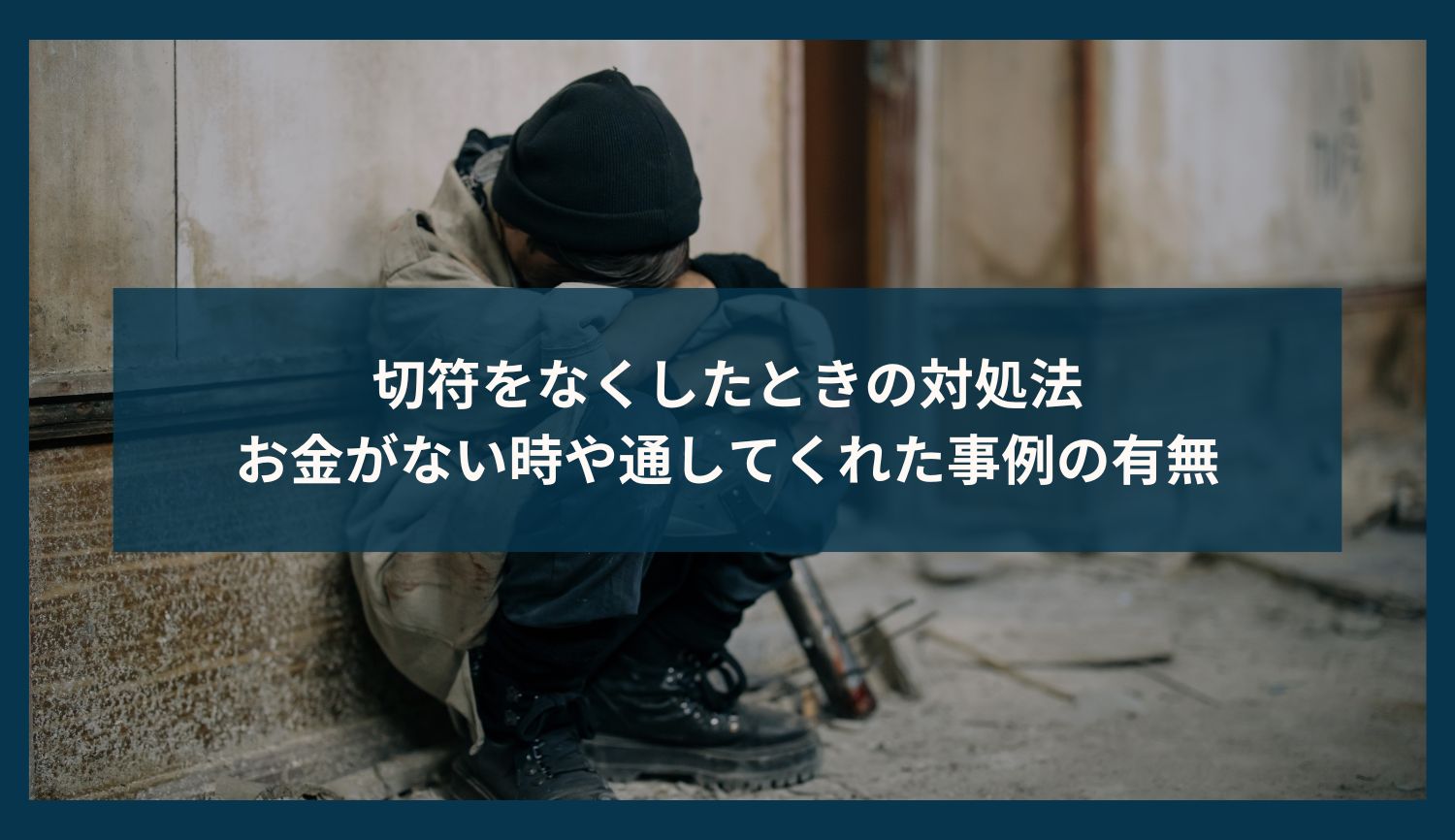 切符をなくしたときの対処法｜お金がない時や通してくれた事例の有無