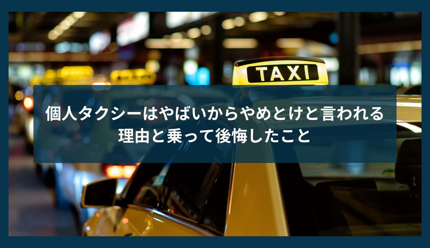 個人タクシーはやばいからやめとけと言われる理由と乗って後悔したこと