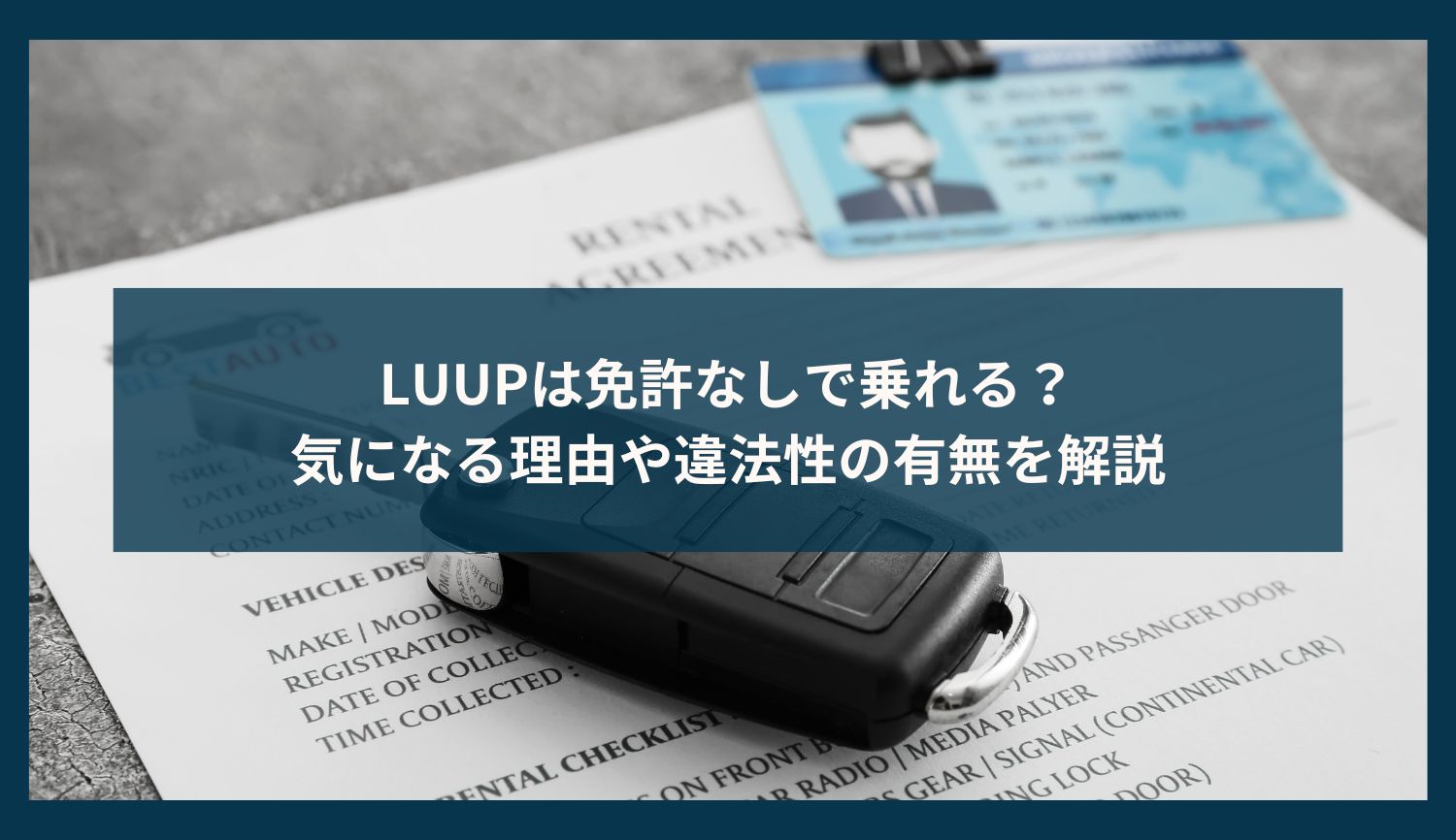 LUUPは免許なしで乗れる？気になる理由や違法性の有無を解説